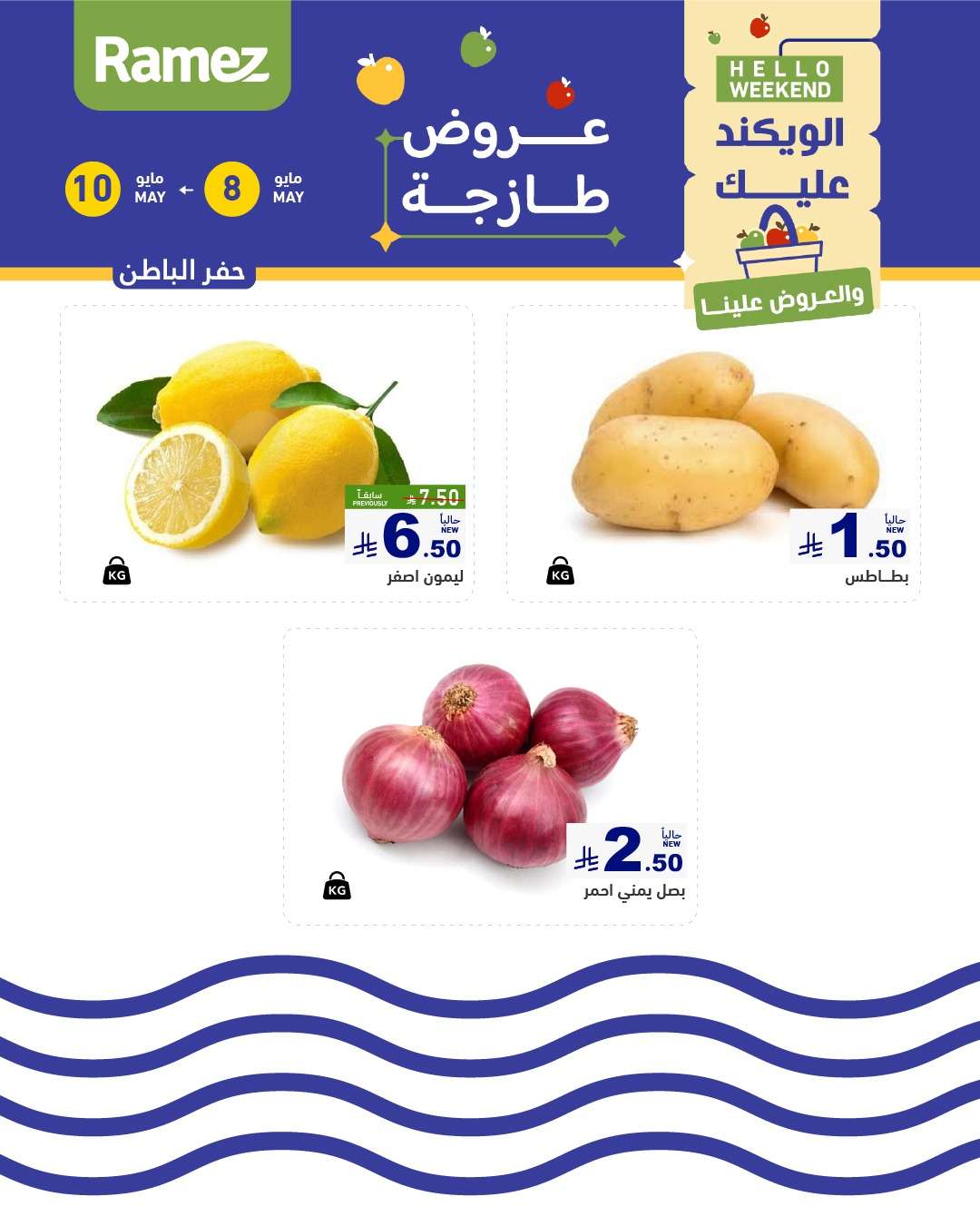 عروض اسواق رامز الويكند الخميس 8 مايو 2025 لمدة 3 ايام 5 z7gPB7 - عروض اسواق رامز الويكند الخميس 8 مايو 2025 لمدة 3 ايام