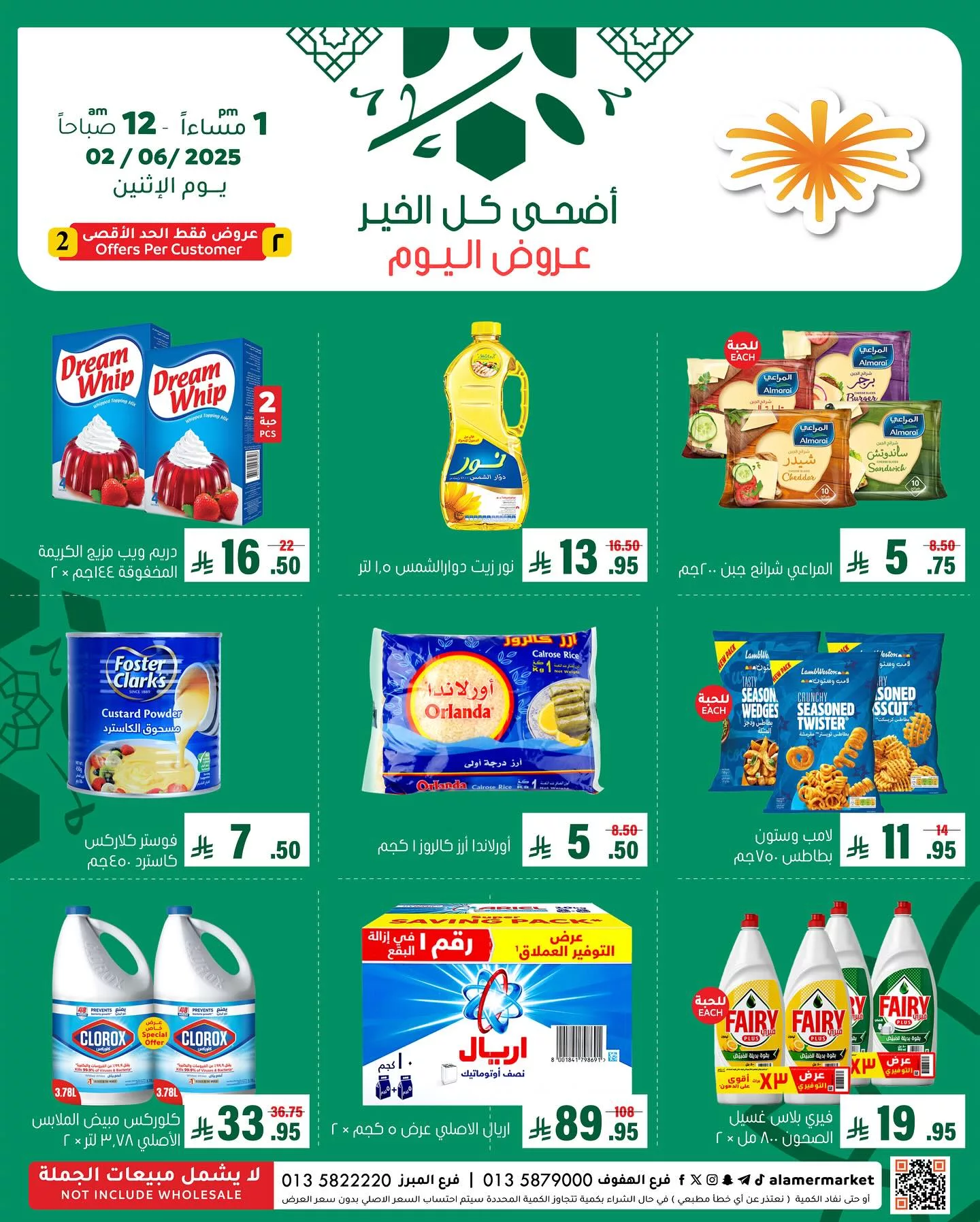 عروض أسواق العامر ليوم الإثنين 2 يونيو 2025 اضحى كل الخير 1 1 10 - عروض أسواق العامر ليوم الإثنين 2 يونيو 2025 اضحى كل الخير