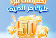 عروض الخزف السعودي – تخفيضات تبرد عليك حر الصيف 2025 2 1 119 - عروض الخزف السعودي – تخفيضات تبرد عليك حر الصيف 2025