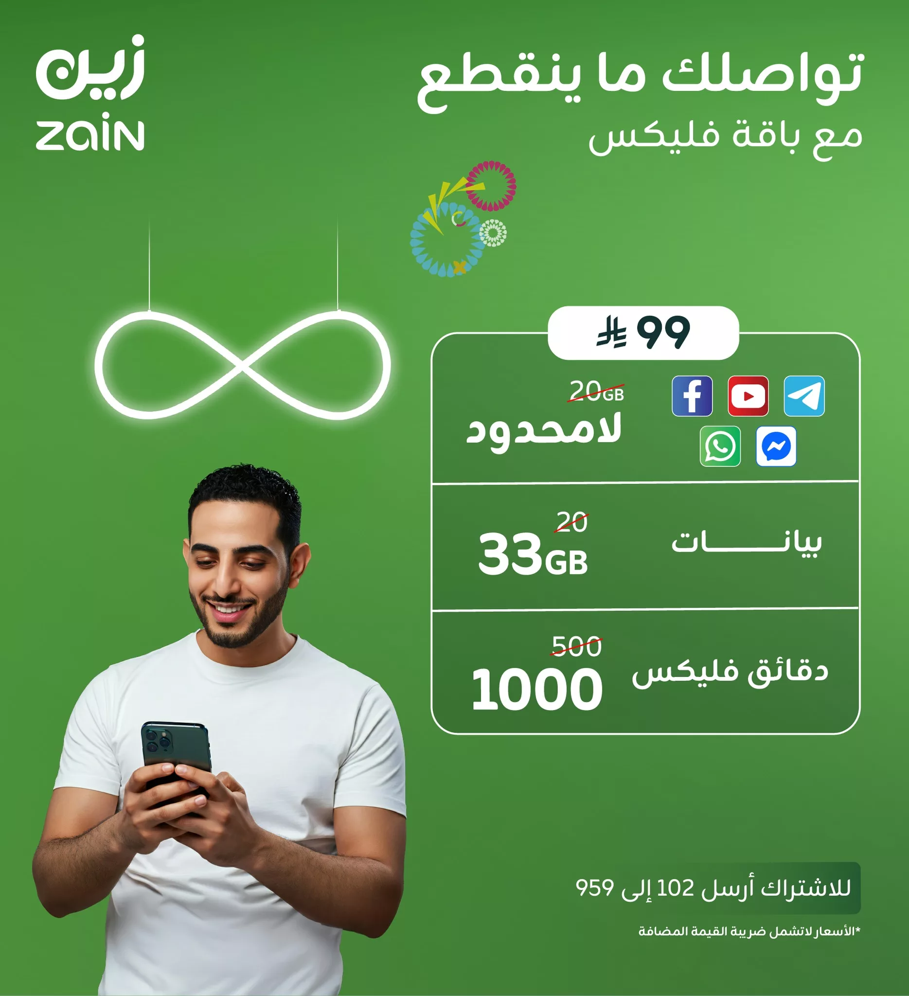 عروض زين السعودية – باقة فليكس 99 تواصلك مع احبابك ما ينقطع 1 1 126 - عروض زين السعودية – باقة فليكس 99 تواصلك مع احبابك ما ينقطع