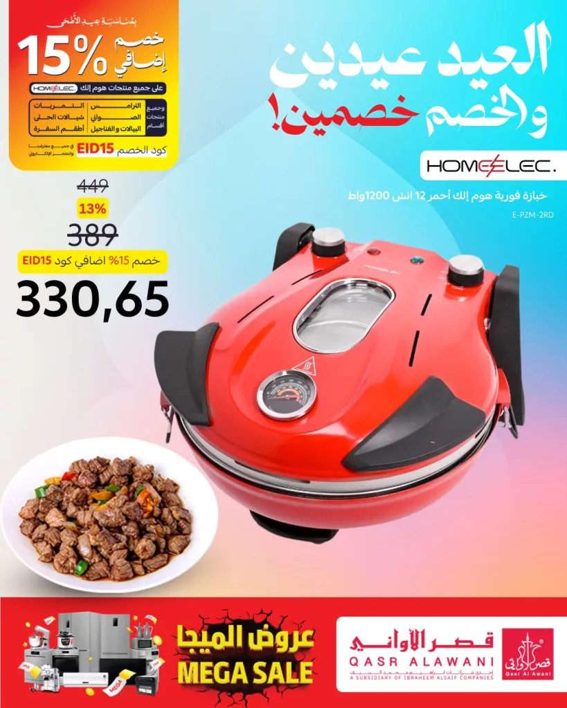 عروض قصر الأواني بمناسبة عيد الأضحى 2025 | تخفيضات مميزة على أدوات المطبخ 6 1 13 - عروض قصر الأواني بمناسبة عيد الأضحى 2025 | تخفيضات مميزة على أدوات المطبخ