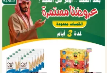عروض أسواق النخبة – خصومات ما بعد العيد من 16 يونيو حتى 18 يونيو 2025 4 1 132 - عروض أسواق النخبة – خصومات ما بعد العيد من 16 يونيو حتى 18 يونيو 2025