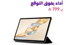 احصل على HONOR Pad X9a الآن من STC فقط بـ 799 ريال 3 1 133 - احصل على HONOR Pad X9a الآن من STC فقط بـ 799 ريال