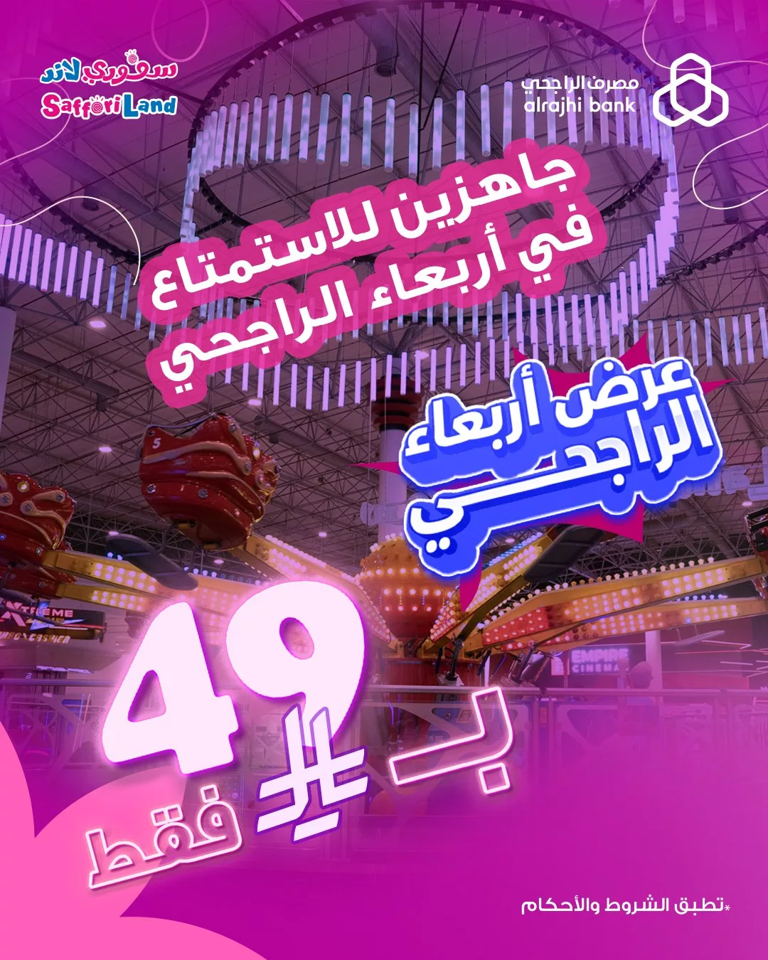 عروض الأربعاء من سفوري لاند بالتعاون مع مصرف الراجحي – يونيو 2025 1 1 144 - عروض الأربعاء من سفوري لاند بالتعاون مع مصرف الراجحي – يونيو 2025