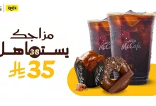 استمتع بعرض ماك كافيه الجديد: قهوة باردة وحلويات شهية بسعر ٣٥ ريال فقط مع توصيل مجاني 6 1 145 - استمتع بعرض ماك كافيه الجديد: قهوة باردة وحلويات شهية بسعر ٣٥ ريال فقط مع توصيل مجاني
