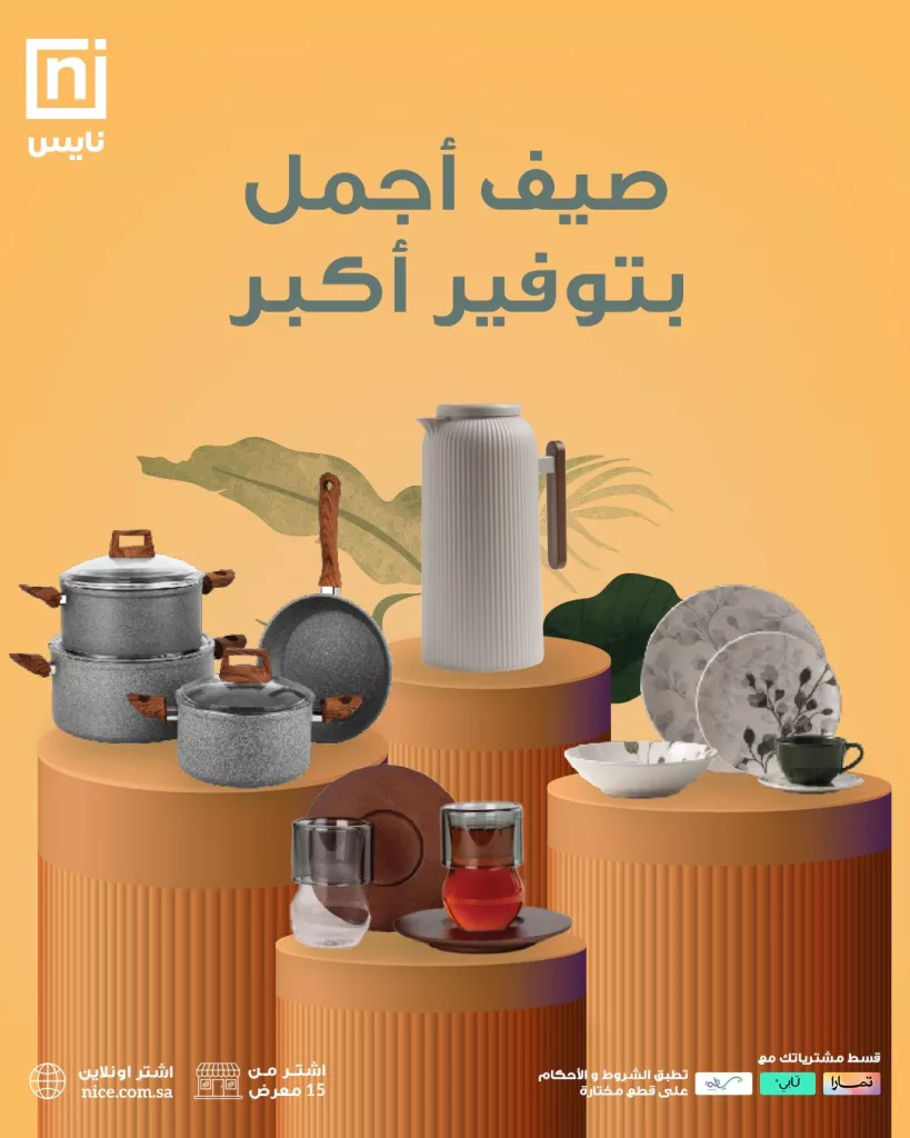 عروض نايس لمجموعات الصيف المميزة – صيف أجمل بتوفير أكبر 1 1 146 - عروض نايس لمجموعات الصيف المميزة – صيف أجمل بتوفير أكبر
