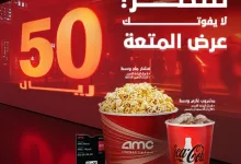 عرض المتعة من سينما AMC بـ 50 ريال فقط يشمل تذكرة وفشار ومشروب في فروع مختارة داخل السعودية 4 1 147 - عرض المتعة من سينما AMC بـ 50 ريال فقط يشمل تذكرة وفشار ومشروب في فروع مختارة داخل السعودية