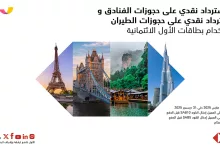 1 149 - عروض الطيران والفنادق في السعودية – عرض بنك الأول (SAB) مع تطبيق "المطار" حتى 31 ديسمبر 2025