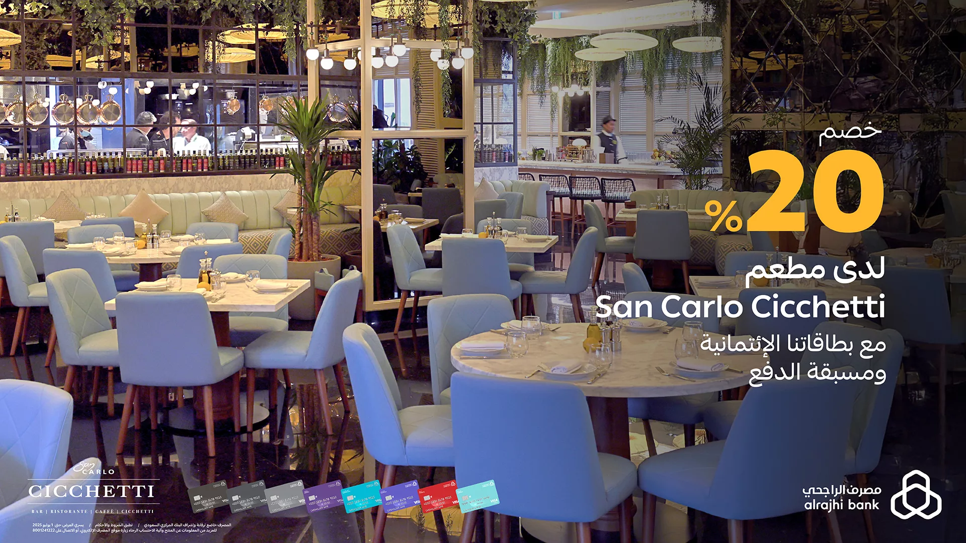 خصم 20٪ في مطعم San Carlo Cicchetti عند استخدام بطاقات مصرف الراجحي الائتمانية ومسبقة الدفع 1 1 150 - خصم 20٪ في مطعم San Carlo Cicchetti عند استخدام بطاقات مصرف الراجحي الائتمانية ومسبقة الدفع