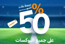 خصم 50٪ من لابوشيه على جميع البوكسات بمناسبة تألق الهلال – العرض متاح لفترة محدودة عبر التطبيق والموقع 6 1 174 - خصم 50٪ من لابوشيه على جميع البوكسات بمناسبة تألق الهلال – العرض متاح لفترة محدودة عبر التطبيق والموقع