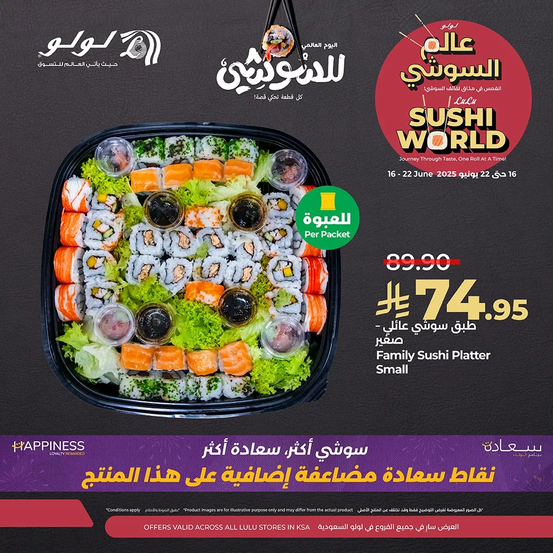 عروض السوشي في لولو السعودية - احتفالاً باليوم العالمي للسوشي من 16 إلى 22 يونيو 2025 4 1 176 - عروض السوشي في لولو السعودية - احتفالاً باليوم العالمي للسوشي من 16 إلى 22 يونيو 2025