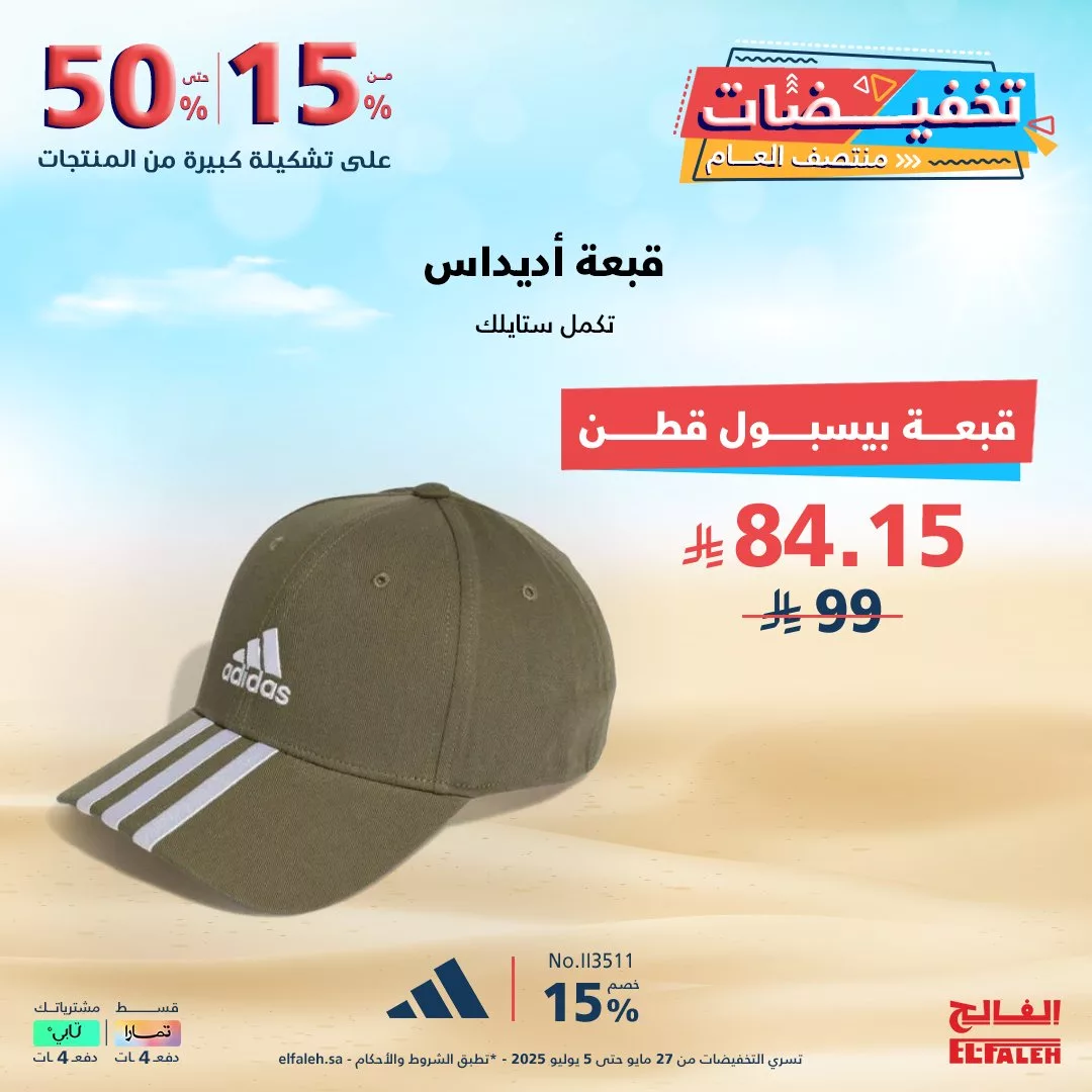 عروض بيت الرياضة الفالح منتصف العام 2025: تخفيضات رياضية لا تُفوّت 5 1 177 - عروض بيت الرياضة الفالح منتصف العام 2025: تخفيضات رياضية لا تُفوّت