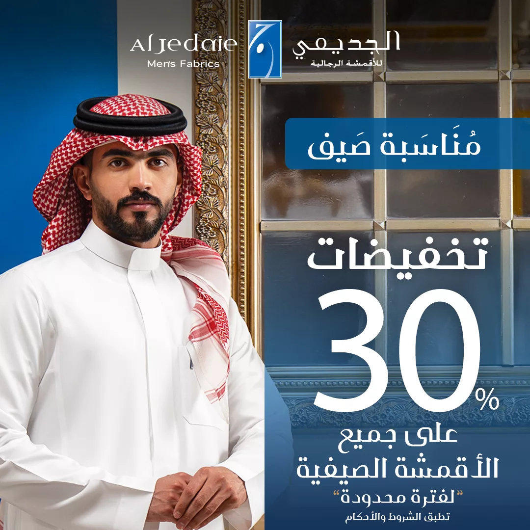 تخفيضات الجديعي على الأقمشة الرجالية الصيفية – خصم 30% لفترة محدودة 1 1 181 - تخفيضات الجديعي على الأقمشة الرجالية الصيفية – خصم 30% لفترة محدودة