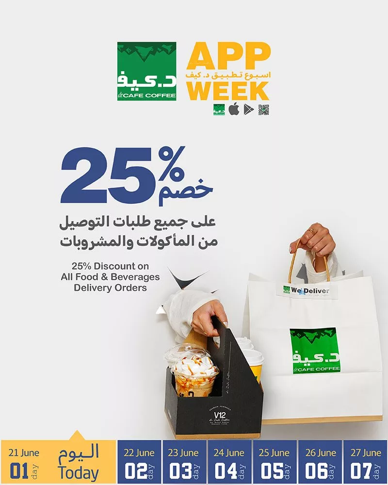 عرض د.كيف اليوم: خصم 25٪ على جميع طلبات التوصيل عبر التطبيق – ساري بتاريخ 21 يونيو 2025 1 1 186 - عرض د.كيف اليوم: خصم 25٪ على جميع طلبات التوصيل عبر التطبيق – ساري بتاريخ 21 يونيو 2025