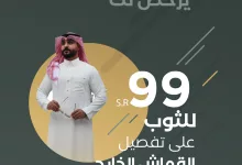 1 190 - عروض الأناقة الرجالية في السعودية – عرض القصار لتفصيل الثوب الخارجي "الغالي يرخص لك"