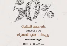 1 198 - خصم 50% بمناسبة افتتاح فرع عنوان القهوة الجديد في بريدة – حي الصفراء يوم الأحد 22 يونيو 2025