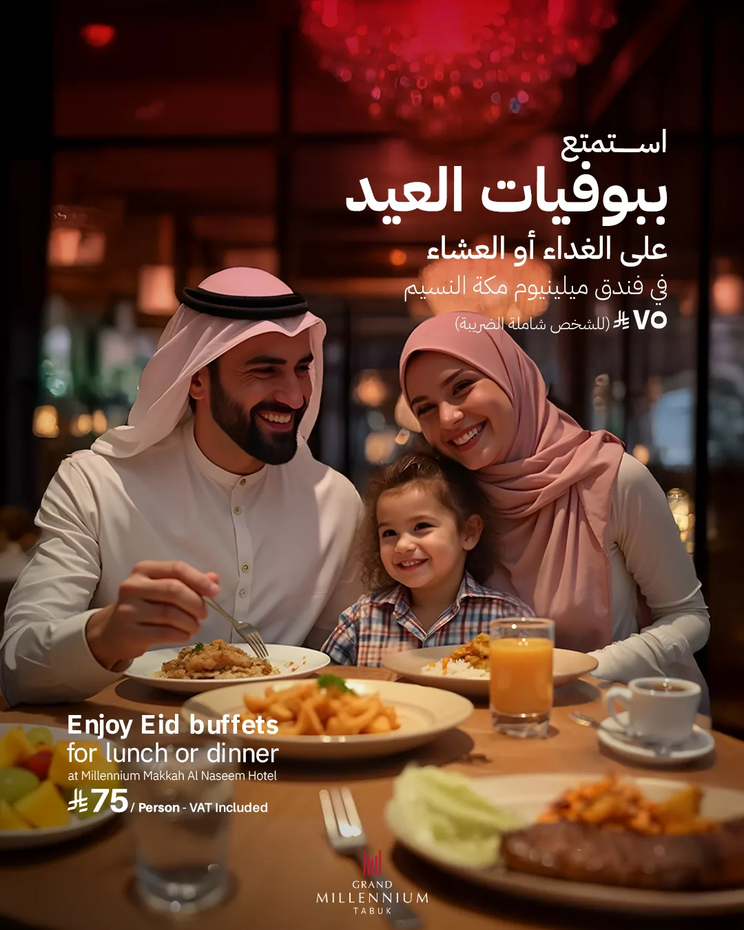استمتعوا بأشهى بوفيهات العيد في فندق ميلينيوم مكة النسيم – عرض خاص بمناسبة العيد 1 1 20 - استمتعوا بأشهى بوفيهات العيد في فندق ميلينيوم مكة النسيم – عرض خاص بمناسبة العيد