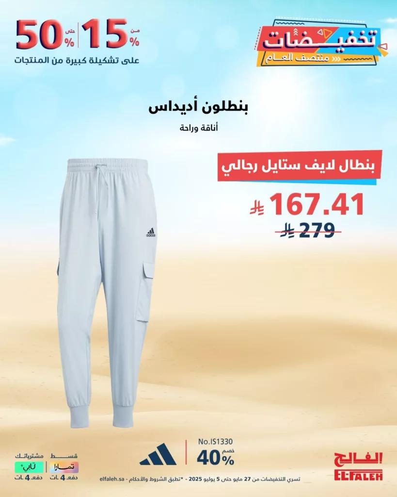 عروض الفالح في تخفيضات منتصف العام – من 27 مايو حتى 5 يوليو 2025 2 1 204 - عروض الفالح في تخفيضات منتصف العام – من 27 مايو حتى 5 يوليو 2025