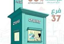 1 218 - خصم 50% بمناسبة افتتاح فرع فور توينز الجديد في حي الصحافة بالرياض لمدة 4 أيام فقط