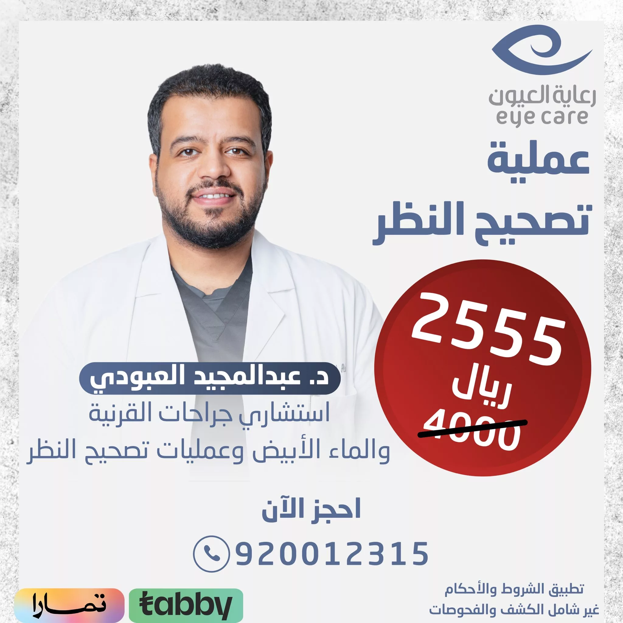 عرض مميز على عملية تصحيح النظر في القصيم بمركز رعاية العيون بسعر 2555 ريال فقط 1 1 219 - عرض مميز على عملية تصحيح النظر في القصيم بمركز رعاية العيون بسعر 2555 ريال فقط