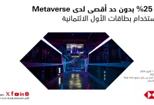 1 22 - عروض بطاقات الأول الائتمانية لدى Metaverse – خصم 25% بدون حد أقصى من SAB