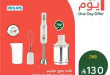 1 227 - عرض بنده ليوم واحد فقط بتاريخ 23 يونيو 2025 عرض على خلاط يدوي فيليبس