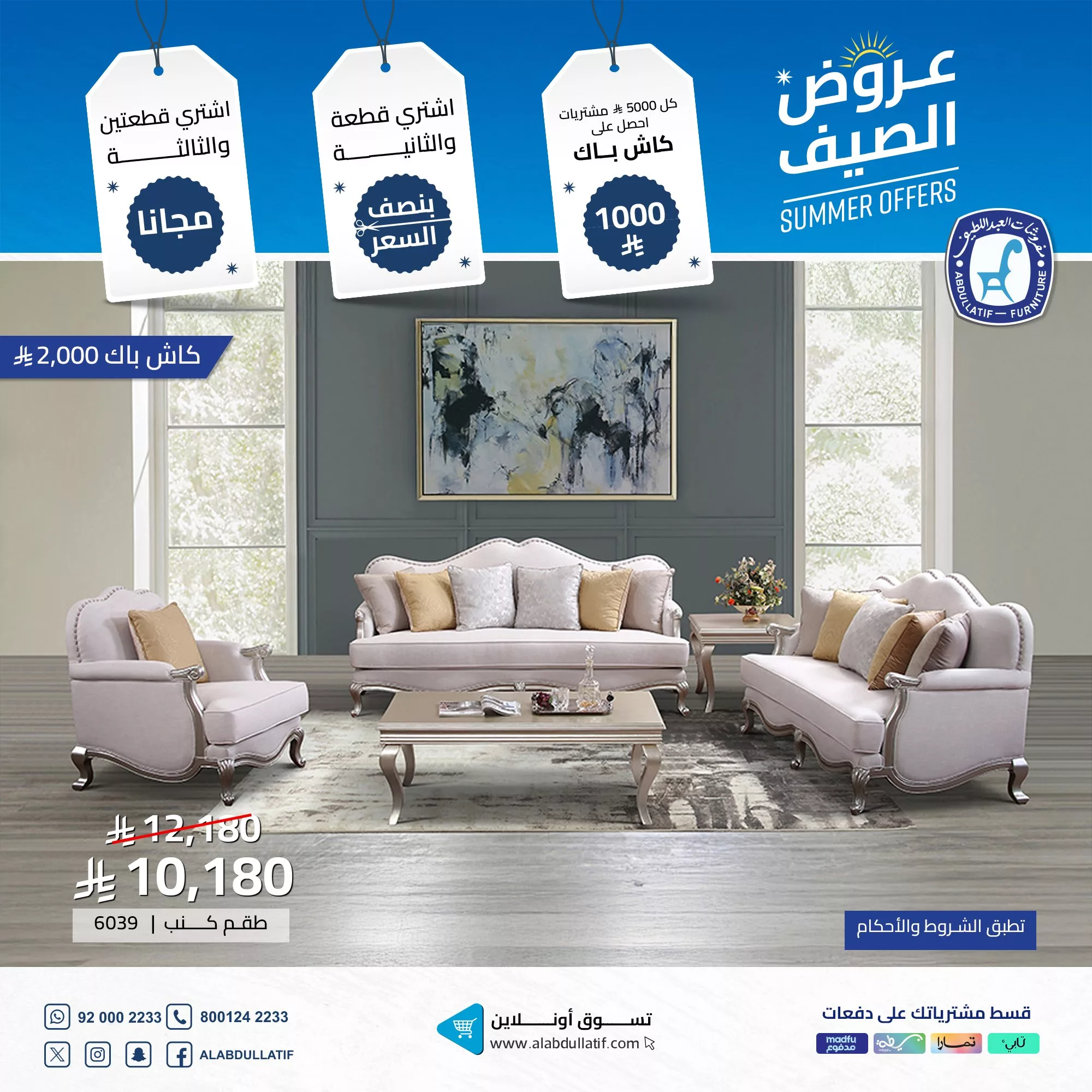 عروض الصيف من مفروشات العبداللطيف تخفيضات ضخمة وكاش باك حتى 2000 ريال 3 1 230 - عروض الصيف من مفروشات العبداللطيف تخفيضات ضخمة وكاش باك حتى 2000 ريال