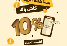 1 231 - عرض فرن الضيعة: 10٪ كاش باك عند الطلب عبر التطبيق – وفر أكثر مع كل لقمة