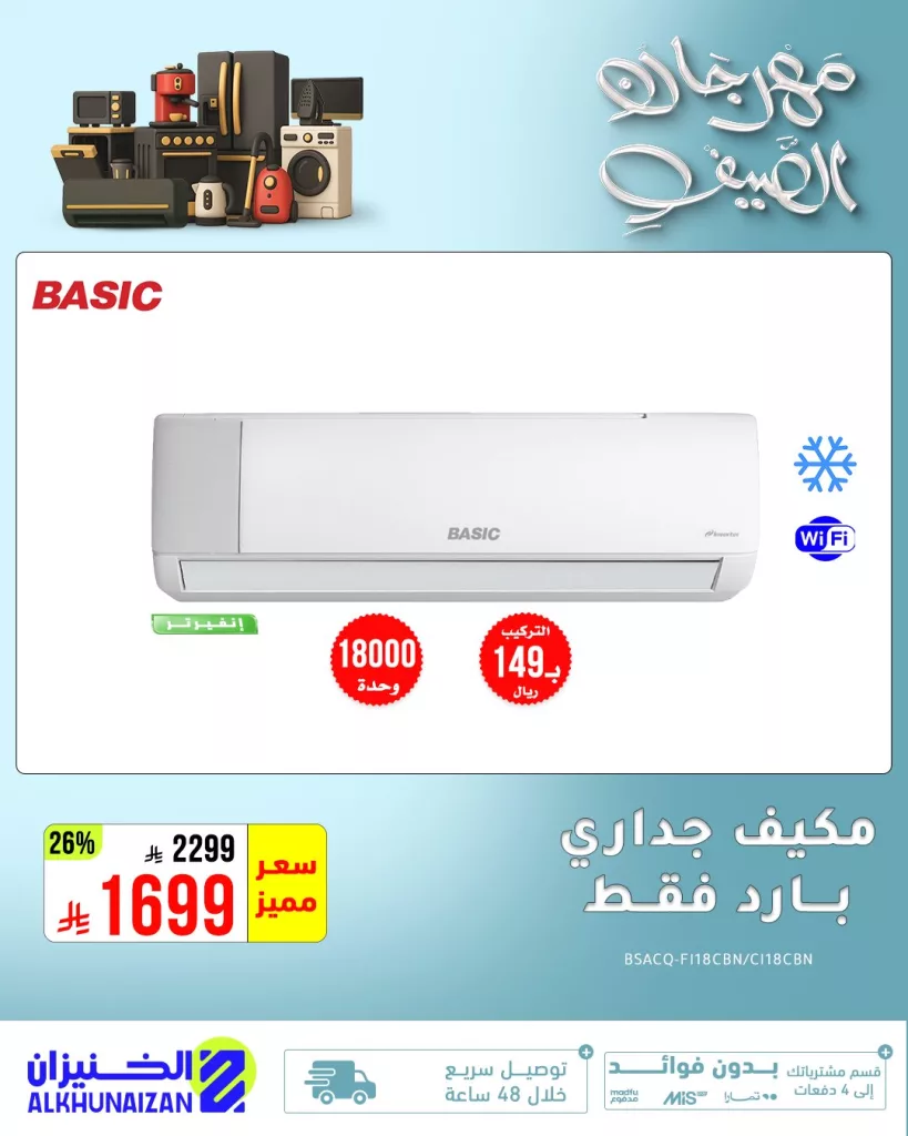 عروض الخنيزان مهرجان الصيف – تخفيضات قوية على الأجهزة الكهربائية 2025 4 1 237 - عروض الخنيزان مهرجان الصيف – تخفيضات قوية على الأجهزة الكهربائية 2025