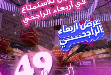 عرض أربعاء الراجحي من سفوري لاند لجميع الألعاب الجماعية بـ 49 ريال فقط لعملاء الراجحي 4 1 239 - عرض أربعاء الراجحي من سفوري لاند لجميع الألعاب الجماعية بـ 49 ريال فقط لعملاء الراجحي