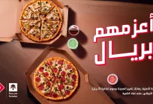 عروض دومينوز السعودية – عرض "أعزمهم بريال" الجديد 4 1 240 - عروض دومينوز السعودية – عرض "أعزمهم بريال" الجديد