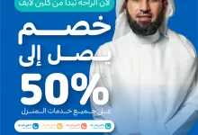 1 245 - احصل على نظافة مثالية وخصم 50٪ من كلين لايف على جميع خدمات المنزل