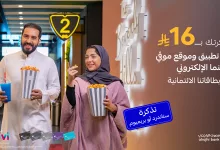 1 259 - عروض سينما موفي من مصرف الراجحي – استمتع بأفلامك المفضلة بسعر خاص