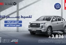 عرض الجبر للتمويل على سيارة JMC فيجاس الجديدة بدون فوائد وتقسيط لمدة 18 شهرًا 3 1 26 - عرض الجبر للتمويل على سيارة JMC فيجاس الجديدة بدون فوائد وتقسيط لمدة 18 شهرًا
