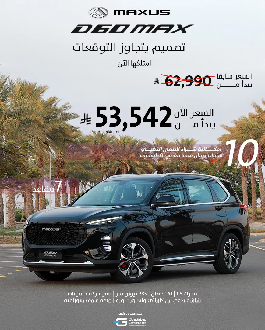 عرض خاص على سيارة D60 Max من ماكسيوس السعودية بسعر يبدأ من 53,542 ريال فقط 1 1 263 - عرض خاص على سيارة D60 Max من ماكسيوس السعودية بسعر يبدأ من 53,542 ريال فقط