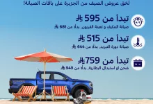 1 266 - عروض صيانة فورد الصيفية من توكيلات الجزيرة – يونيو 2025