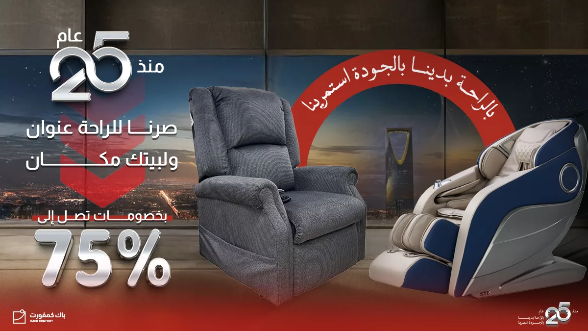 عروض باك كمفورت – خصومات حتى 75٪ على كراسي الراحة في السعودية 1 1 273 - عروض باك كمفورت – خصومات حتى 75٪ على كراسي الراحة في السعودية