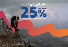1 284 - سافر إلى رأس الخيمة مع فلاي إن بخصم يصل إلى 25% لعشاق التحدي والمغامرات