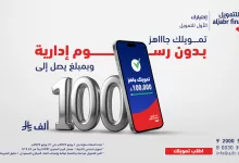 1 285 - تمويل الجبر بدون رسوم إدارية حتى 100 ألف ريال – بدون كفيل أو تحويل راتب