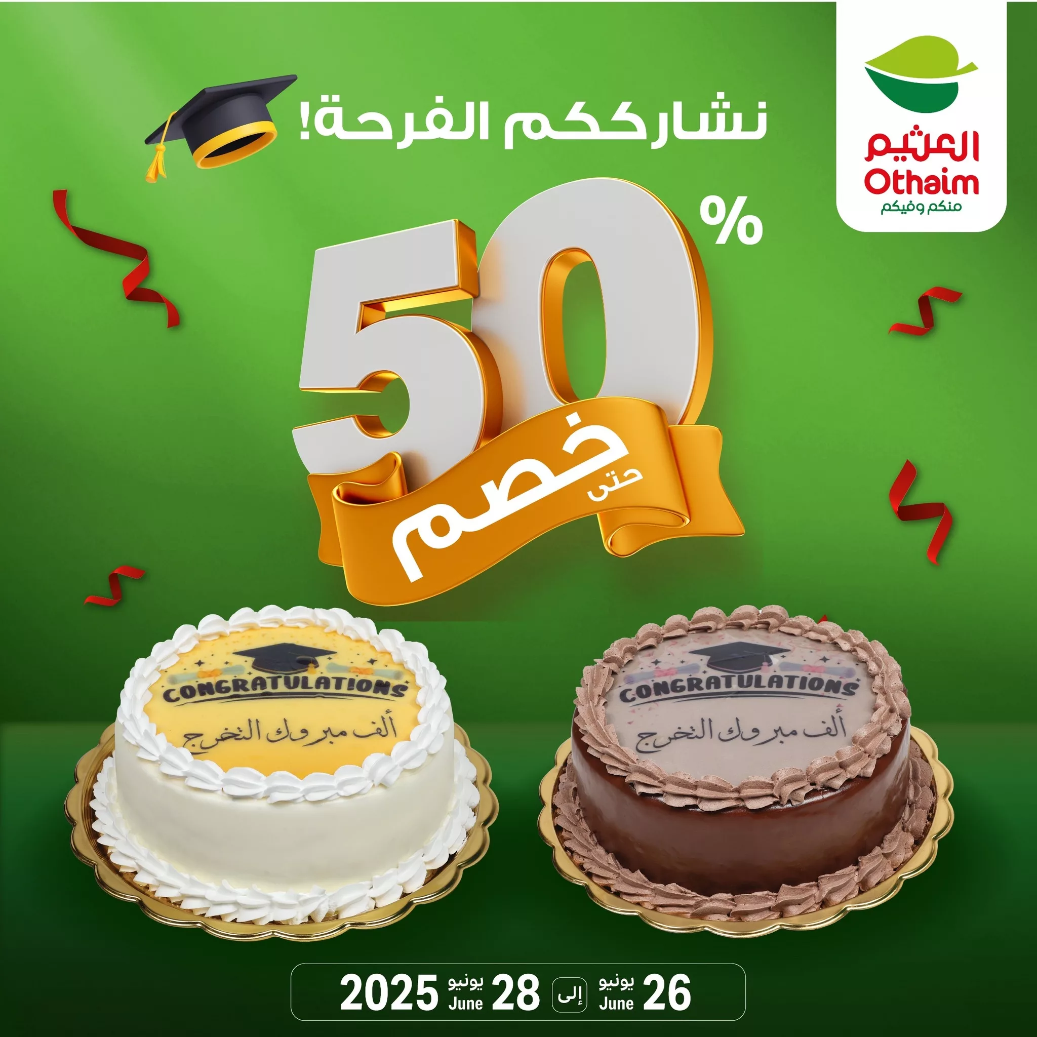 عروض الكيك في أسواق العثيم بمناسبة التخرج من 26 إلى 28 يونيو 2025 1 1 288 - عروض الكيك في أسواق العثيم بمناسبة التخرج من 26 إلى 28 يونيو 2025