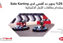 خصم 25% بدون حد أقصى لدى Sala Karting عند استخدام بطاقات الأول الائتمانية 7 1 304 - خصم 25% بدون حد أقصى لدى Sala Karting عند استخدام بطاقات الأول الائتمانية