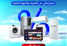 عروض الصيف من البسام للتكييف والأجهزة المنزلية – خصومات حصرية تبدأ الآن 4 1 305 - عروض الصيف من البسام للتكييف والأجهزة المنزلية – خصومات حصرية تبدأ الآن