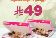 عرض دانكن: ٢٤ دونت كلاسيك بـ ٤٩ ريال فقط في جميع الفروع وتطبيق دانكن 4 1 312 - عرض دانكن: ٢٤ دونت كلاسيك بـ ٤٩ ريال فقط في جميع الفروع وتطبيق دانكن