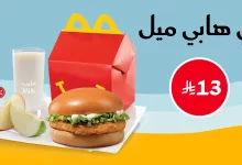 1 325 - عروض مطاعم ماكدونالدز في السعودية: عرض هابي ميل بـ13 ريال فقط