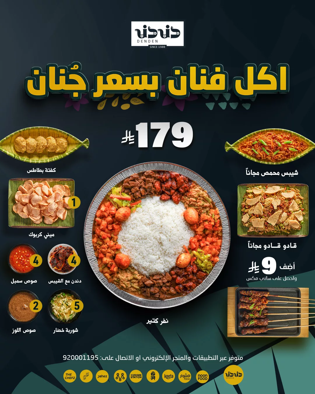 عرض دندن "أكل فنان بسعر جنان" – وجبة إندونيسية فاخرة مع هدايا مجانية 1 1 327 - عرض دندن "أكل فنان بسعر جنان" – وجبة إندونيسية فاخرة مع هدايا مجانية