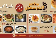 عرض خاص من مطعم نجم سهيل: خصومات حتى 40٪ لفترة محدودة 4 1 331 - عرض خاص من مطعم نجم سهيل: خصومات حتى 40٪ لفترة محدودة