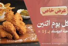 1 335 - عرض يوم الاثنين من مطاعم ساروجة الدمشقية: وجبة بروستد شهية فقط بـ 15 ريال