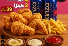 1 336 - عرض الأسبوع من مطاعم حب الرمان: 2 بروستد + 2 كينزا فقط بـ 39 ريال أيام الاثنين والثلاثاء