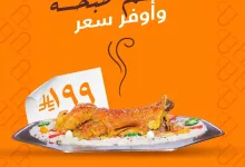 1 337 - عرض مطعم البيت الرومانسي: الذبيحة الجاهزة بسعر 199 ريال فقط ابتداءً من 26 يونيو 2025