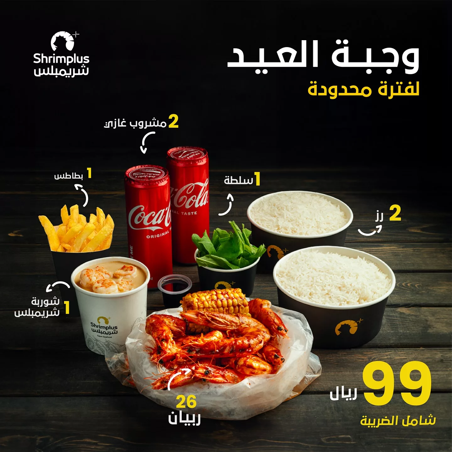 عرض وجبة العيد من شريمبلس بسعر 99 ريال في الرياض والأحساء لفترة محدودة 1 1 34 - عرض وجبة العيد من شريمبلس بسعر 99 ريال في الرياض والأحساء لفترة محدودة